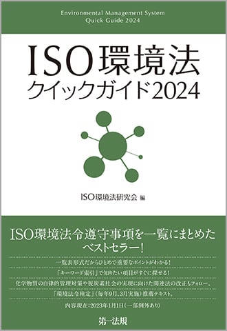 ＩＳＯ環境法クイックガイド ２００９/第一法規出版/ＩＳＯ環境法研究会（単行本） セミナー｜環境法の読み方のコツ ～『ISO環境法クイックガイド