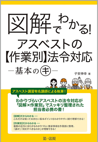 図解でわかる！アスベストの【作業別】法令対応―基本のキ―