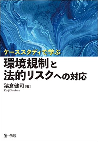 ケーススタディで学ぶ　環境規制と法的リスクへの対応