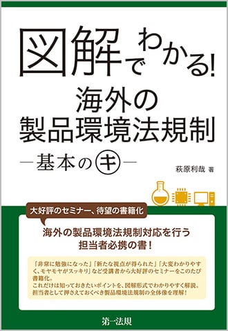図解でわかる！海外の製品環境法規制―基本のキ―