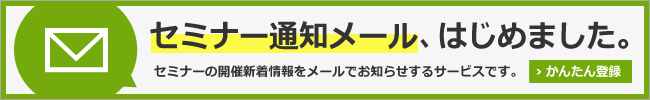 第一法規のセミナー