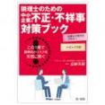 弁護士の視点をプラス！トピックス別　税理士のための中小企業の不正・不祥事対策ブック