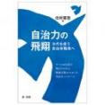 自治力の飛翔　－次代を担う自治体職員へ－