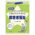 仕事がはかどるケアマネ術シリーズ①第３版　そうだったのか！仕組みがわかる・使える障害者福祉