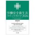 労働安全衛生法クイックガイド２０２６
