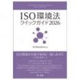 ＩＳＯ環境法クイックガイド２０２６
