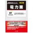 業種別会計シリーズ電力業　四訂版