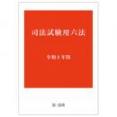 司法試験用六法　令和８年版