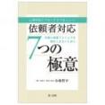 心理学的アプローチでうまくいく！依頼者対応７つの極意～弁護士業務でストレスを溜めこまないために～