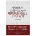 中国進出企業のための環境規制対応とリスク対策