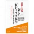 着眼と実践　新しいビジネス法務学～変革の時代へ「持続可能法務」を提言～