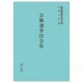 公職選挙法令集 令和７年版