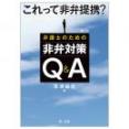 第３版　これって非弁提携？　弁護士のための非弁対策Ｑ＆Ａ