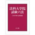 法科大学院試験六法［２０２６年度入試対応版］