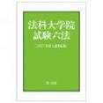 法科大学院試験六法［２０２７年度入試対応版］