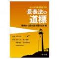 ビジネスを促進する　景表法の道標 ～事例から読み説き導き出す解～