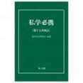 私学必携＜第十七次改訂＞