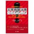 三訂版　自治体職員のための　災害救援法務ハンドブック