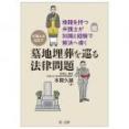 ～僧籍を持つ弁護士が知識と経験で解決へ導く～弁護士を悩ます墓地埋葬を巡る法律問題