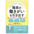 介護施設・事業所が実践したい！職員の働きがいを引き出す　キャリアデザインの仕組みづくり