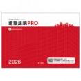 建築法規ＰＲＯ２０２６　図解建築申請法規マニュアル