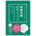 こんなところでつまずかない！　事業承継２１のメソッド