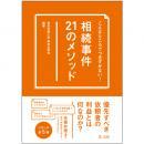 こんなところでつまずかない！　相続事件21のメソッド