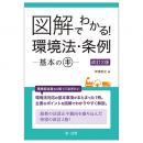 図解でわかる！　環境法・条例―基本のキ―　改訂２版