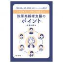 ケアマネジャーが知っておきたい！独居高齢者支援のポイント