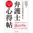 一○六○の懲戒事例が教える　弁護士心得帖