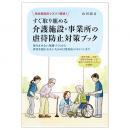 発生要因別でズバリ解説！ すぐ取り組める介護施設・事業所の虐待防止対策ブック