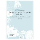 補訂版　場面別でわかる！「適切なケアマネジメント手法」活用ガイド