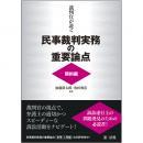 裁判官が説く民事裁判実務の重要論点［契約編］