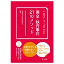 こんなところでつまずかない！　保全・執行事件２１のメソッド