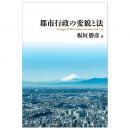 都市行政の変貌と法