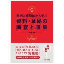 【電子書籍】実践弁護士業務 実例と経験談から学ぶ　資料・証拠の調査と収集　相続編