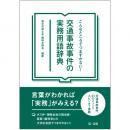 こんなところでつまずかない！　交通事故事件の実務用語辞典