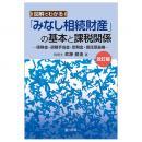 改訂版　図解でわかる「みなし相続財産」の基本と課税関係―保険金・退職手当金・定期金・信託受益権―