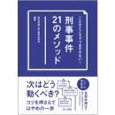 こんなところでつまずかない！　刑事事件２１のメソッド