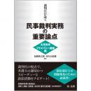 裁判官が説く民事裁判実務の重要論点［名誉毀損・プライバシー侵害編］