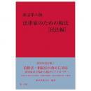 新訂第八版　法律家のための税法［民法編］