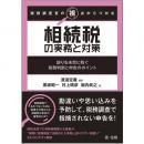 税務調査官の視点からつかむ　相続税の実務と対策～誤りを未然に防ぐ税務判断と申告のポイント～