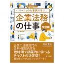 改訂版　まずはここから！　ベーシックな事例で学ぶ　企業法務の仕事