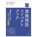 パッとわかる　家族信託コンパクトブック―弁護士のための法務と税務―＜改訂版＞