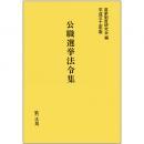 公職選挙法令集　平成三十一年版