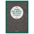 新訂　逐条解説　墓地、埋葬等に関する法律　第４版