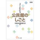 よくわかる公民館のしごと　第３版