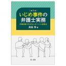 いじめ事件の弁護士実務　―弁護活動で外せないポイントと留意点―　＜第２版＞