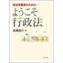 自治体職員のための　ようこそ行政法