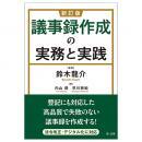 新訂版　議事録作成の実務と実践